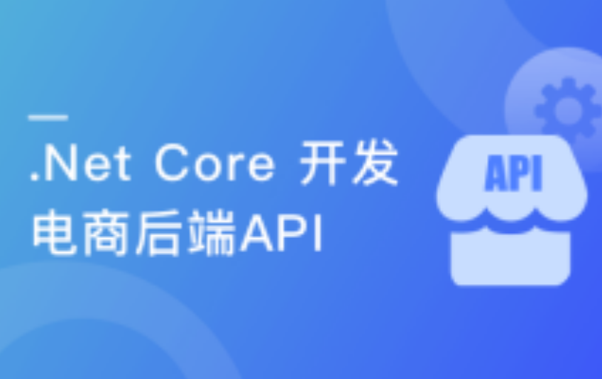 Core 开发电商后端API ，吃透RESTful风格完结无密最新升级版_超星it