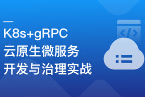 K8s+gRPC 云原生微服务开发与治理实战（完结）