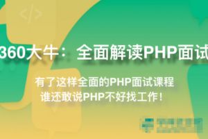 360大牛带你横扫PHP职场 全面解读PHP面试（完结）