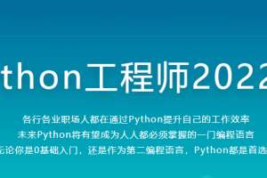 Python全能工程师2022版（完结）