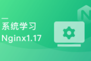 新版Nginx体系化深度精讲，从青铜到王者的飞跃完结无密