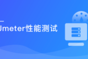 性能测试入门-Jmeter工具与监控全方位打造