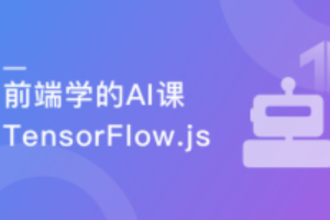 JavaScript玩转机器学习-Tensorflow.js项目实战完结无密