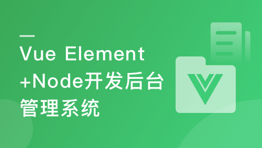 Vue Element+Node.js开发企业通用管理后台系统_IT爱知识