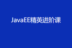 黑马V11|JavaEE精英进阶课|完结无秘（智牛股已补充完整版本）