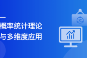 机器学习中的概率统计应用实践（完结）