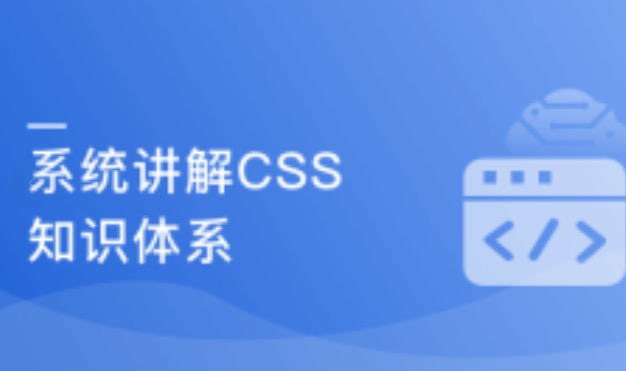 全面系统讲解CSS 工作应用+面试一步搞定[超清原画1080p完结无密]_IT爱知识