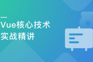 Vue核心技术 Vue+Vue-Router+Vuex+SSR实战精讲（完结）