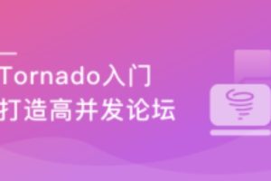 Tornado从入门到进阶 打造支持高并发的技术论坛(完结）