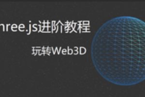 Three.js进阶教程