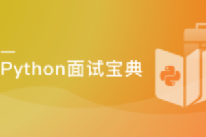 Python工程师面试宝典（完结）