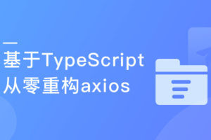 下一代前端开发语言 TypeScript从零重构axios