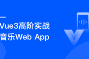 Vue3开发企业级音乐Web App 明星讲师带你学习大厂高质量代码|完结无密