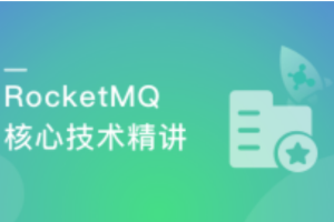 RocketMQ核心技术精讲与高并发抗压实战（完结）