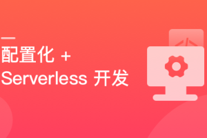 React 配置化+Serverless 开发个人博客