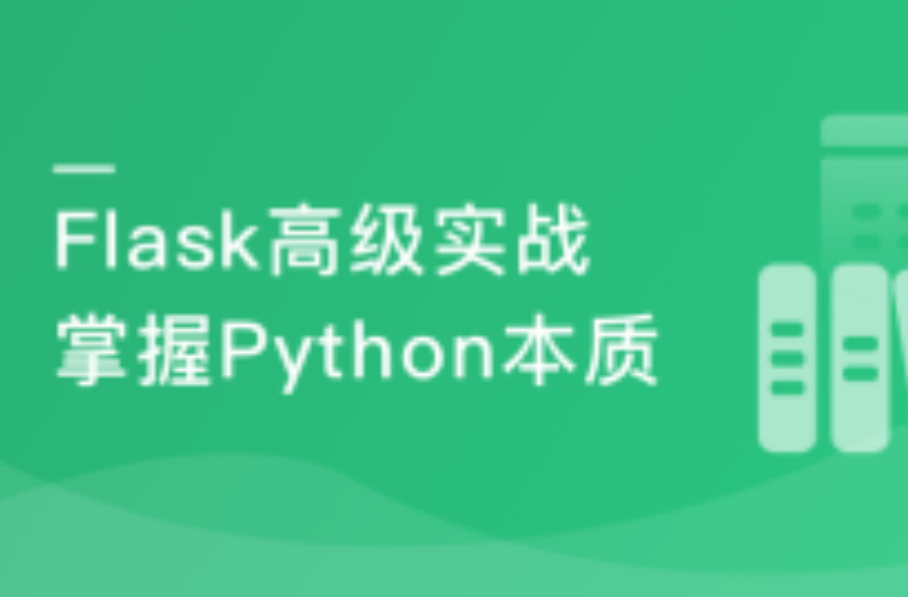 Python Flask高级编程之从0到1开发《鱼书》精品项目|完结无密_IT爱知识