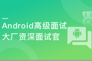 大厂资深面试官 带你破解Android高级面试|完结无密