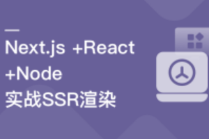 Next.js+React+Node系统实战，搞定SSR服务器渲染无密云盘分享