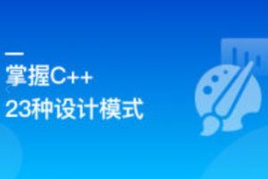 看动画，轻松学习23种C++设计模式（完结）