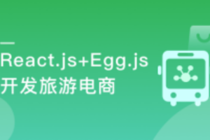 用 React.js+Egg.js 造轮子 全栈开发旅游电商应用