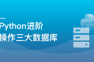 Python操作三大主流数据库 实战网易新闻客户端（2021 年最新版）（完结）