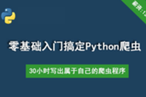 2019最新 30个小时搞定Python网络爬虫（全套详细版）