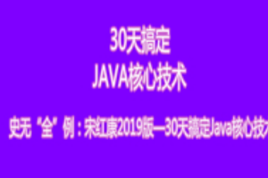 宋红康2019版—30天搞定Java核心技术