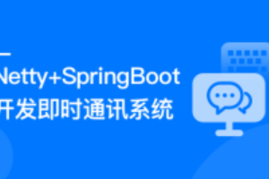 Netty+SpringBoot 开发即时通讯系统|ppt齐全|完结无秘