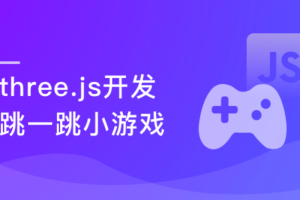 three.js-打造微信爆款跳一跳（完结）