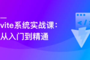 Vite 从入门到精通，玩转新时代前端构建法则|完结无密