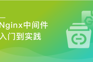 Nginx入门到实践－Nginx中间件|完结无密