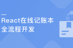 React16组件化+测试+全流程 实战“在线账本”项目