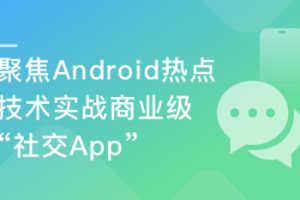 聚焦市场开发热门技术 手把手带你开发商业级社交App