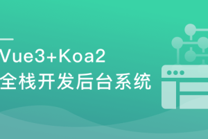 Vue3+ElementPlus+Koa2 全栈开发后台系统|完结无密