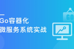 Go微服务入门到容器化实践，落地可观测的微服务电商项目（完结无密）