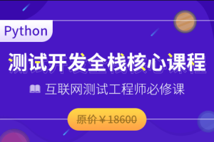 博为峰-Python全栈测试开发班V5.1|2022年|价值11800元|重磅首发|无秘包更新阶段七