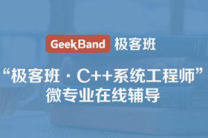 微专业-c++系统工程师