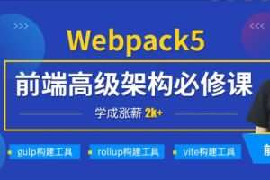 小码哥深入Webpack5等构建工具(gulp/rollup/vite)|完结无秘