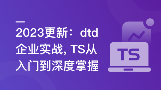 TS 从入门到深度掌握，晋级TypeScript高手_IT爱知识