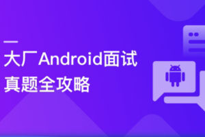 Android面试超级攻略，全面攻破技术疑难及面试痛点（完结）