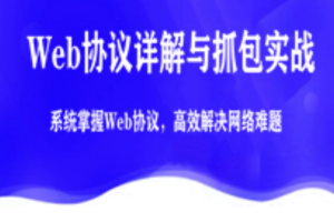 【2019最新版】Web协议详解与抓包实战——陶辉