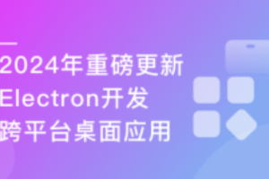 Electron+React+七牛云 实战跨平台桌面应用