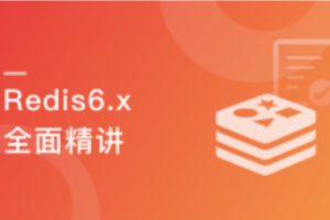 高级Redis应用进阶课 一站式Redis解决方案|完结无密
