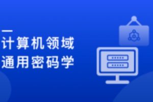 人人都该懂密码学，通用密码学原理与应用实战|完结无密