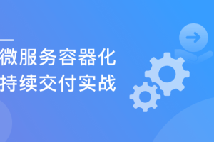 SpringCloud+Kubernetes 微服务容器化交付实战（完结）