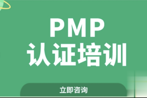 开课吧-PMP认证4期2022