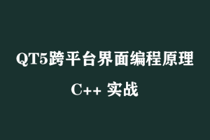 夏曹俊培训课程：C++ QT5 跨平台界面编程原理和实战大全