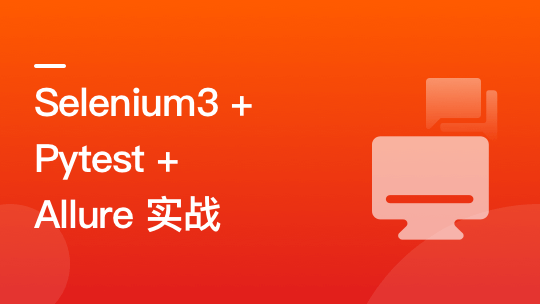 Selenium3+Pytest+Allure落地Python Web自动化测试_IT爱知识