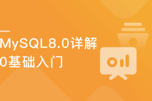 程序猿必知必会-MySQL 8.0详解与实战完结无密