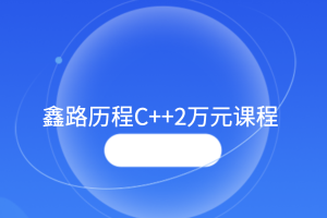 鑫路历程 高级C++软件工程师0基础C语言学习教程